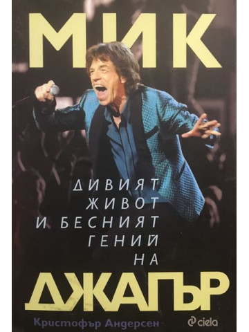 Дивият живот и бесният гений на Мик Джагър