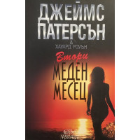 Втори меден месец