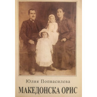 Македонска орис