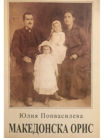 Македонска орис