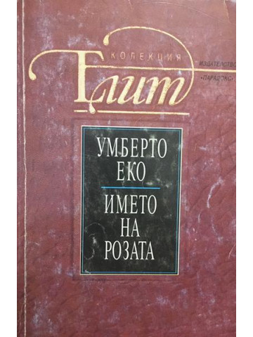 Името на розата