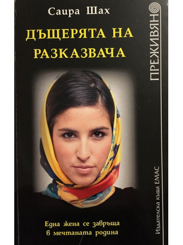 Дъщерята на разказвача