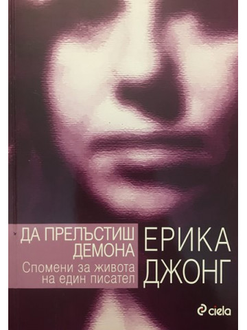 Да прелъстиш демона