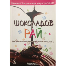 Шоколадов рай