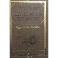 Три повести за Карлсон