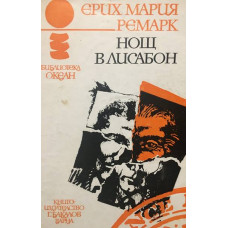 Нощ в Лисабон