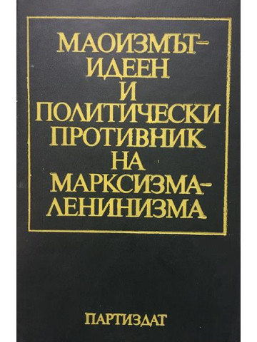 Маоизмът - идеен и политически противник на марксизма-ленинизма