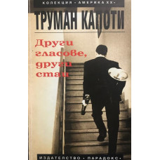 Други гласове, други стаи