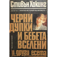 Черни дупки и бебета вселени и други есета