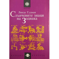 Слънчевите знаци на Зодиака