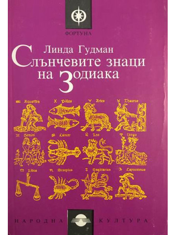 Слънчевите знаци на Зодиака