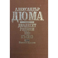 Двадесет години по-късно