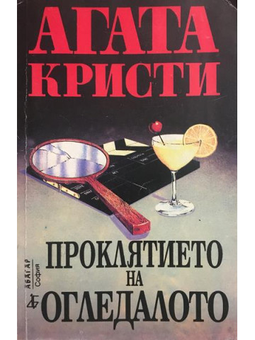 Проклятието на огледалото