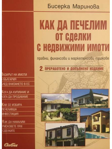 Как да печелим от сделки с недвижими имоти