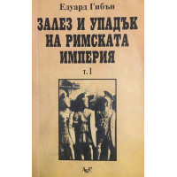 Залез и упадък на Римската империя. том 1