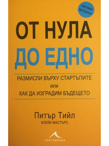 От нула до едно