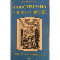 Илюстрирана история на нравите. Том 1: Епохата на Ренесанса