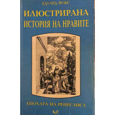 Илюстрирана история на нравите. Том 1: Епохата на Ренесанса