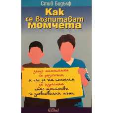 Как се възпитават момчета