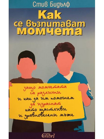Как се възпитават момчета