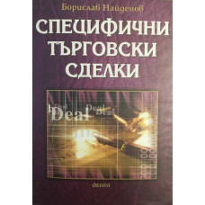 Специфични търговски сделки