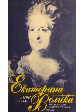 Екатерина Велика