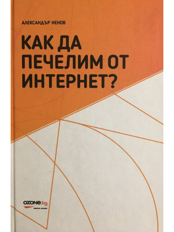 Как да печелим от интернет?