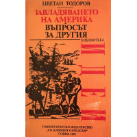 Завладяването на Америка. Въпросът за другия