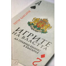 Игрите на властта. Да правиш бизнес в България