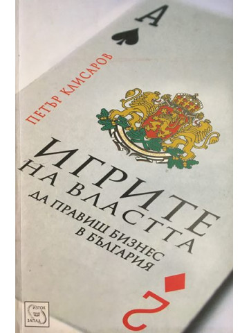 Игрите на властта. Да правиш бизнес в България