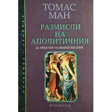 Размисли на аполитичния