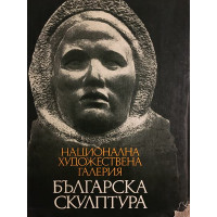 Българска скулптура 1878-1974