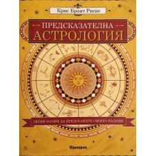Предсказателна астрология 
