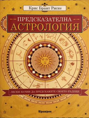 Предсказателна астрология 