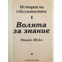 История на сексуалността. Том 1: Волята за знание