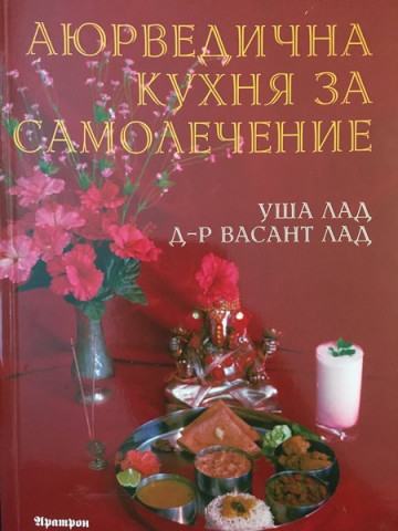 Аюрведична кухня за самолечение