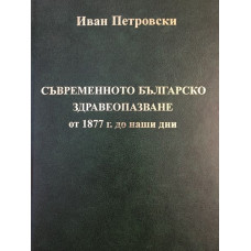 Съвременното българско здравеопазване от 1877 г. до наши дни