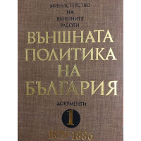 Външната политика на България. Документи и материали. Том 1: 1879-1886
