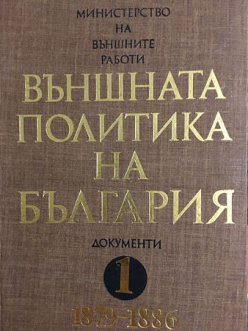 Външната политика на България. Документи и материали. Том 1: 1879-1886