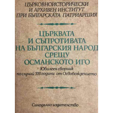 Църквата и съпротивата на българския народ срещу османското иго