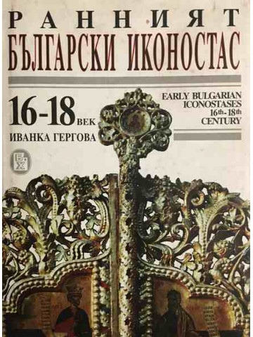 Ранният български иконостас
