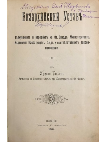 Екзархийски уставъ