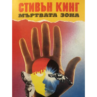 Мъртвата зона