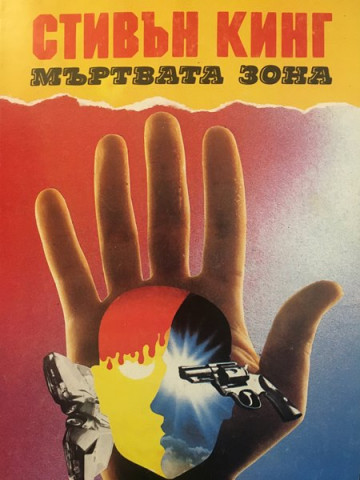 Мъртвата зона