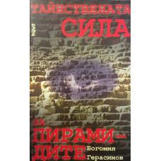 Тайнствената сила на пирамидите