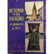 История на град Хасково от древността до 1912 г.