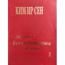 Във водовъртежа на века. Том 2