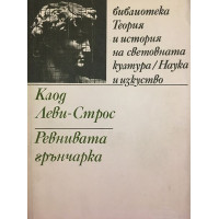 Ревнивата грънчарка