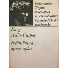 Ревнивата грънчарка