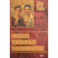 История на частния живот в Римската империя